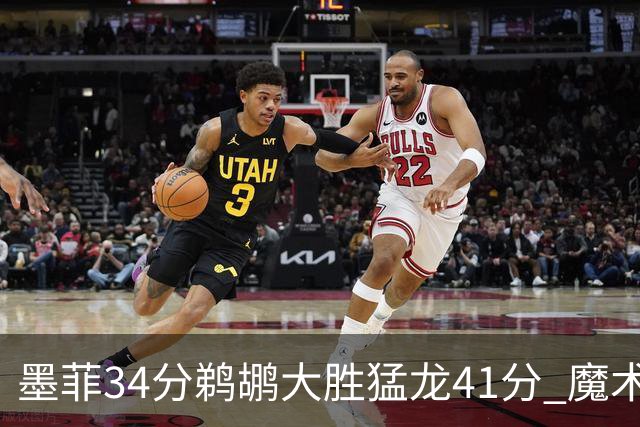 墨菲34分鹈鹕大胜猛龙41分 魔术力克黄蜂4连胜